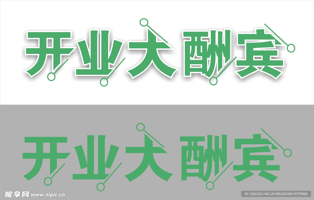 开业大酬宾艺术字