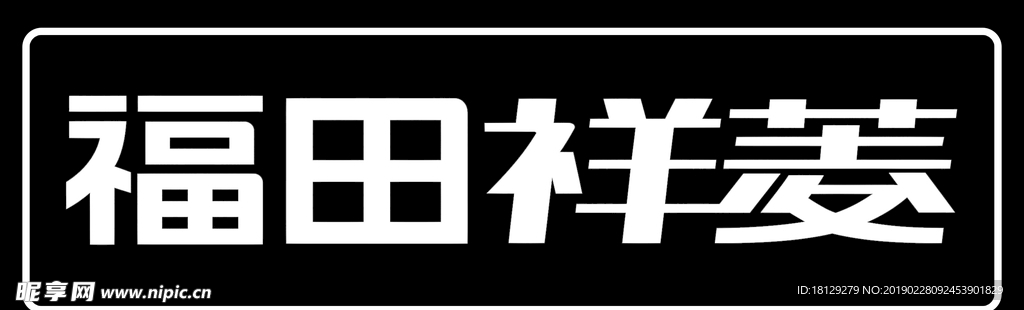 福田祥菱车铭牌