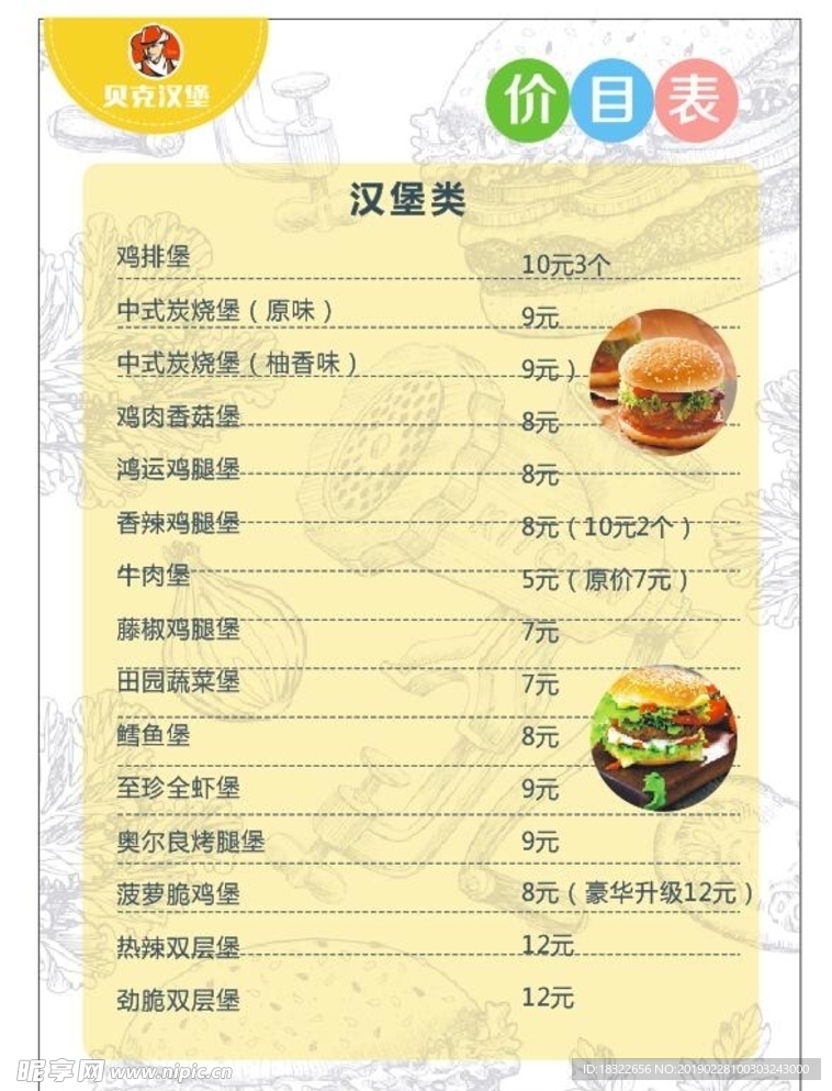 贝克汉堡价目表