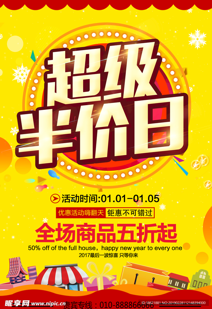 超级半价日