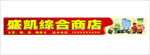 综合商店