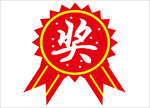 奖品贴