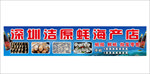 生蚝招牌
