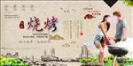 烧烤烤肉
