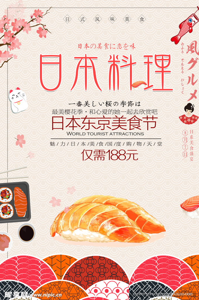 日本料理海报