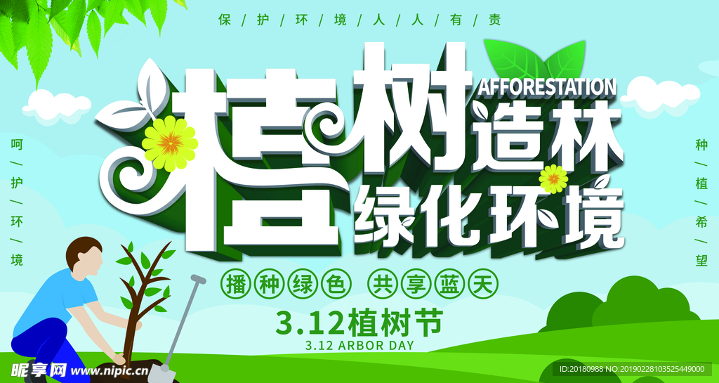 植树节海报