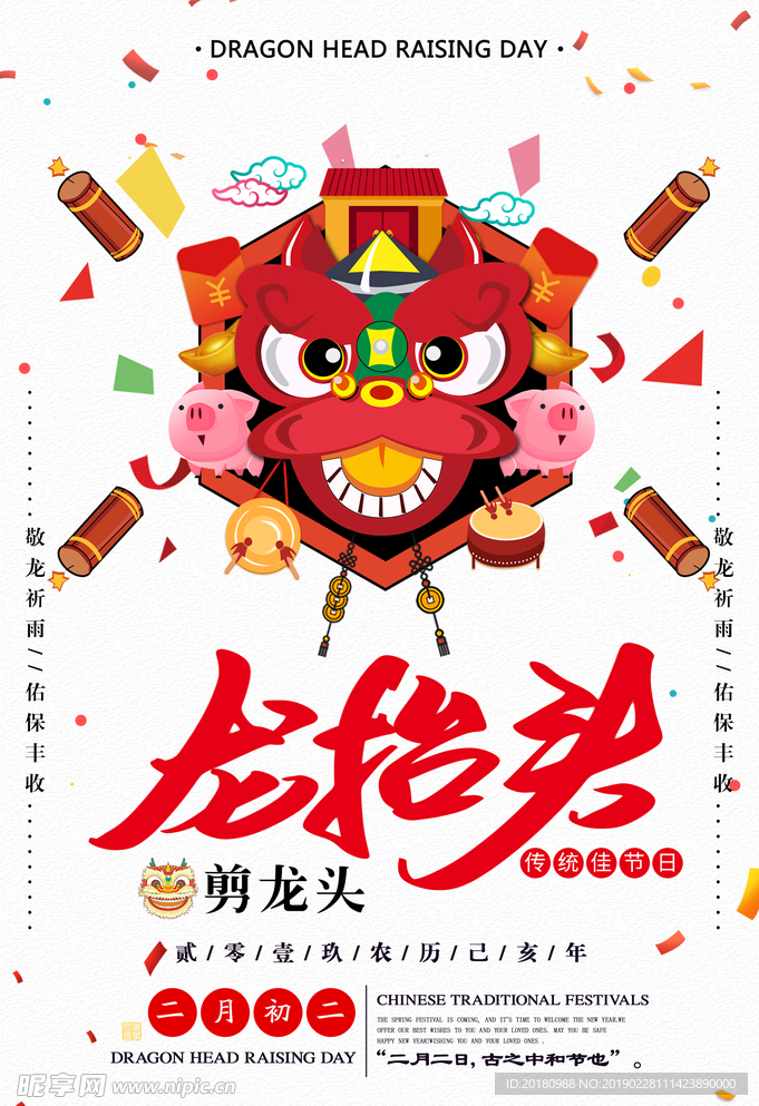 龙抬头