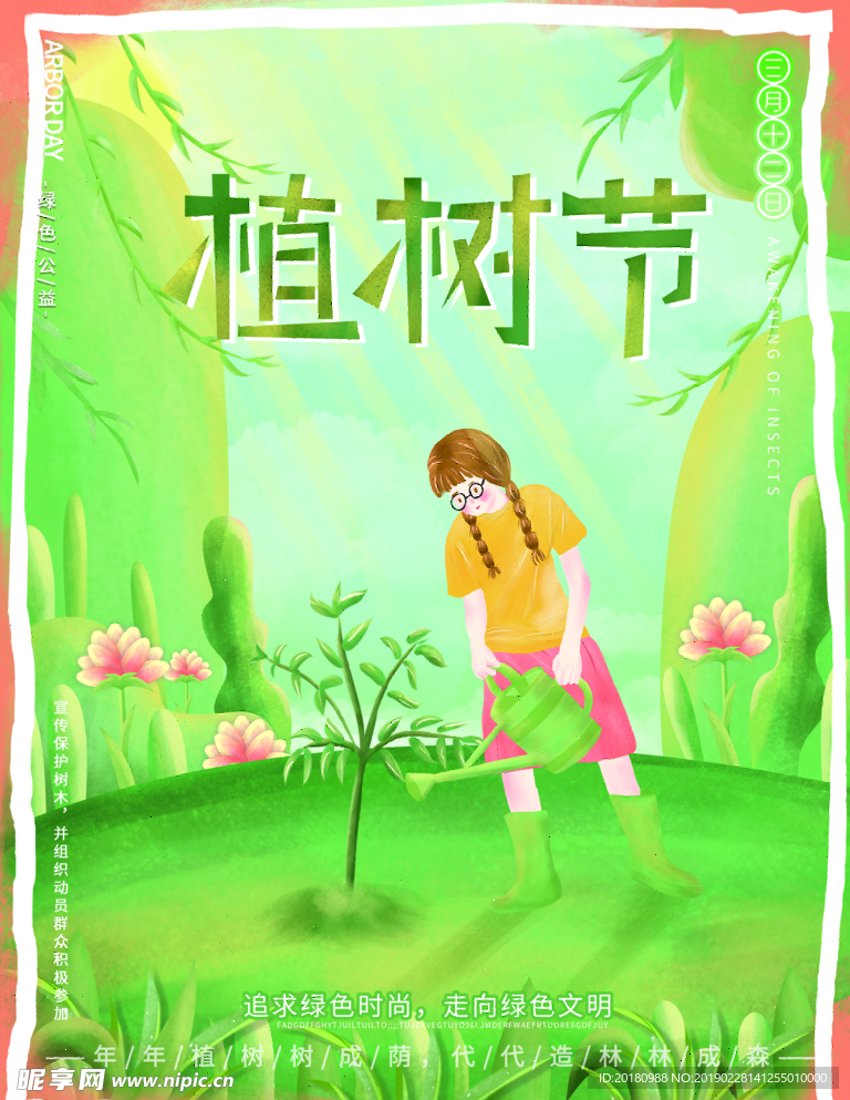植树节