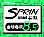 春季新品上市