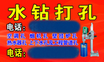 水钻打孔