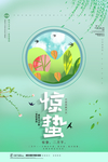 简约二十四节气惊蛰海报