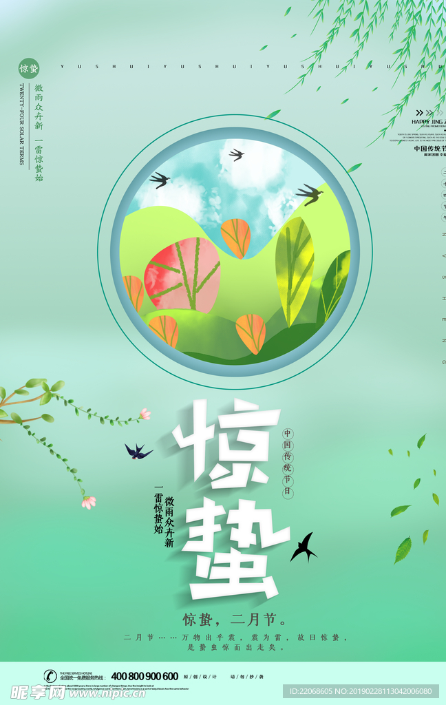 简约二十四节气惊蛰海报