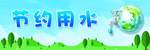 节约用水