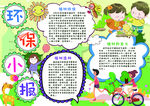 环保小报