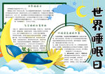 睡眠小报