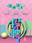 招聘海报