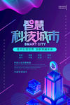 智慧科技城市