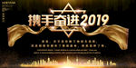 携手奋进2019