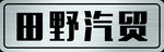 车前牌