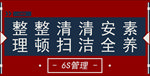 6S管理宣传海报