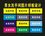 男女卫生间金色丝印楚天龙
