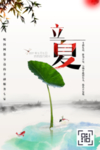 二十四节气立夏海报