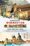 欧洲旅游海报设计