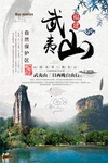 武夷山旅游海报