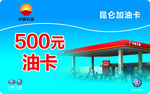 昆仑  加油卡