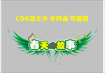 春天的故事1logo