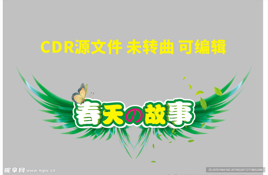 春天的故事1logo