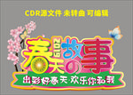 春天的故事2logo