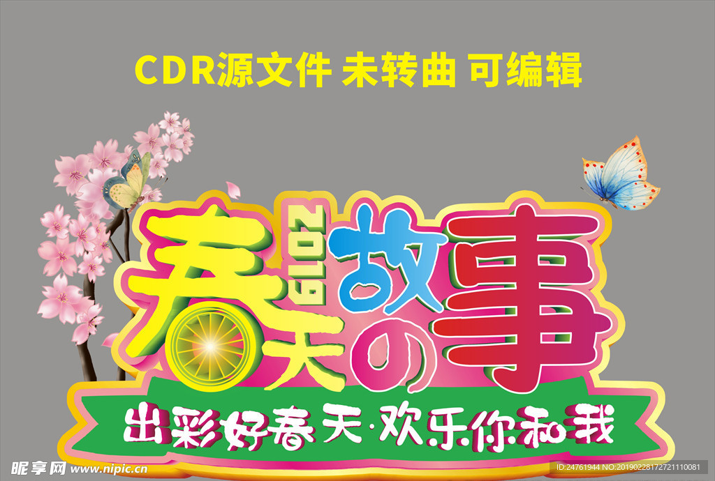 春天的故事2logo