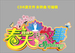 春天的故事3logo