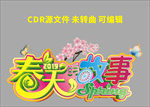 春天的故事4logo