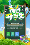 开学季