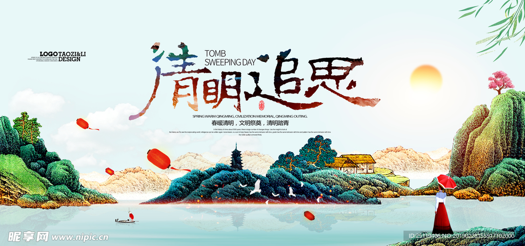 清明