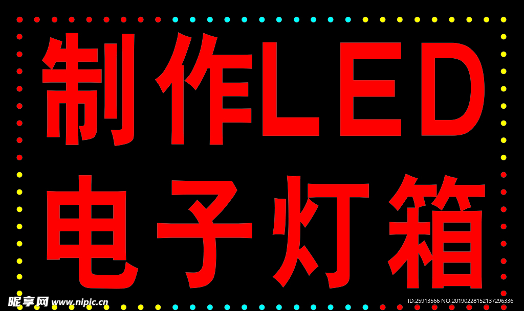 LED电子灯箱制作