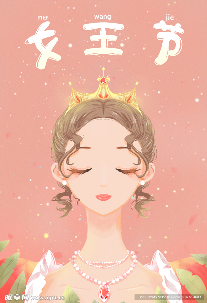 粉色女王节