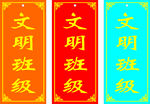文明班级
