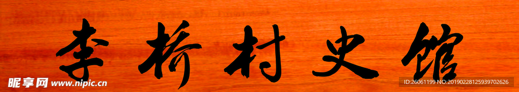 村史官