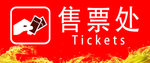 啤酒音乐美食节售票处指示牌