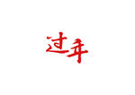 字体设计 过年