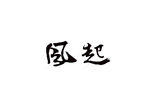 艺术字体 风起