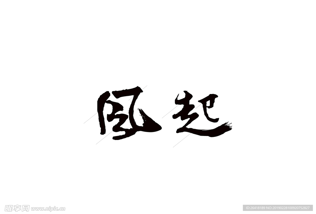 艺术字体 风起
