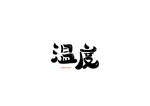 温度