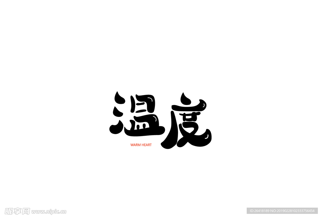 温度