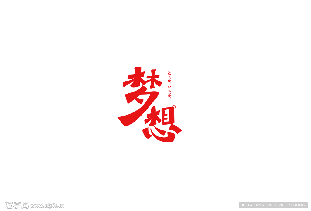 梦想