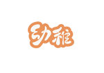 幼稚