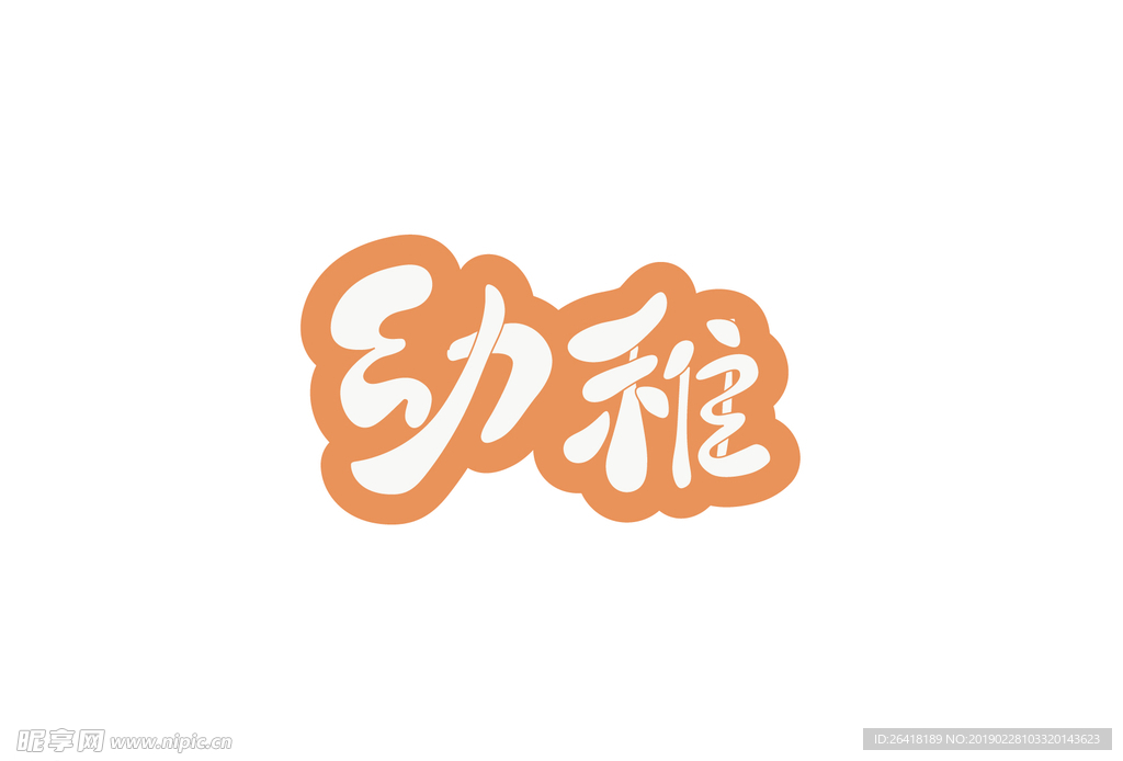 幼稚